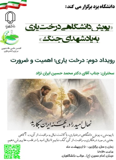 پویش دانشگاهی درختیاری به یاد شهدای جنگ رمضان