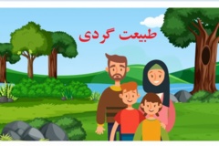 طبیعت گردی و اکوتوریسم