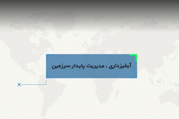 آبخیزدار، مدیریت پایدار سرزمین-استان یزد