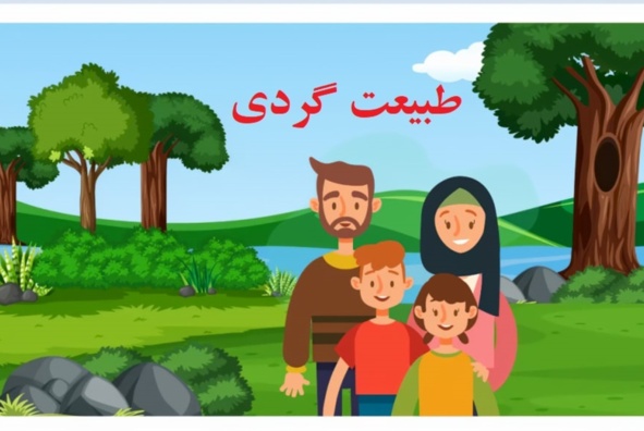 طبیعت گردی و اکوتوریسم
