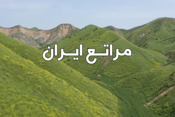 کلیپ مراتع ایران