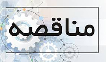 استعلام  200 هکتار مدیریت روان آب در منطقه عقدا اردکان ( ذخیره نزولات آسمانی )