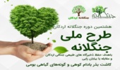 اجرای طرح ملی جنگلانه 1401 در روستای زیبای سنگرد شهرستان اردکان
