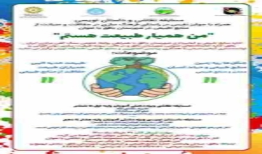 برگزاري مسابقه نقاشي و داستان نويسي با عنوان ((من هميار طبيعت هستم ))