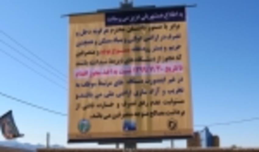 نصب بنر هشدار دهنده جهت حفظ و حراست از اراضی انفال در اراضي ملي 