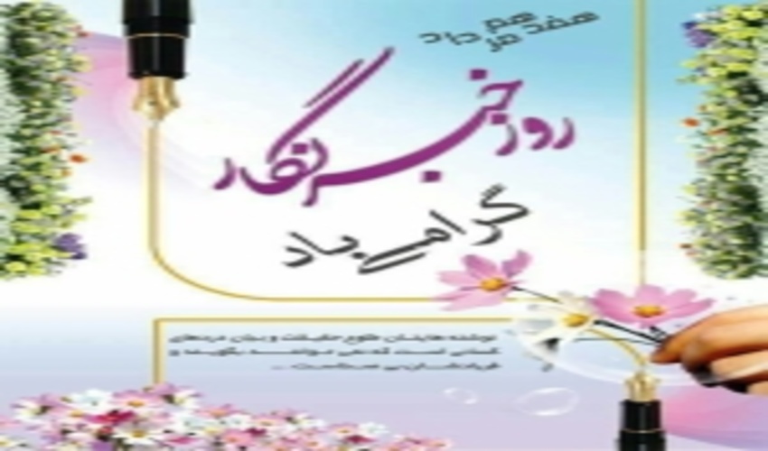  پيام مدير گل منابع طبيعي و آبخيزداري يه مناسبت روز خبرنگار