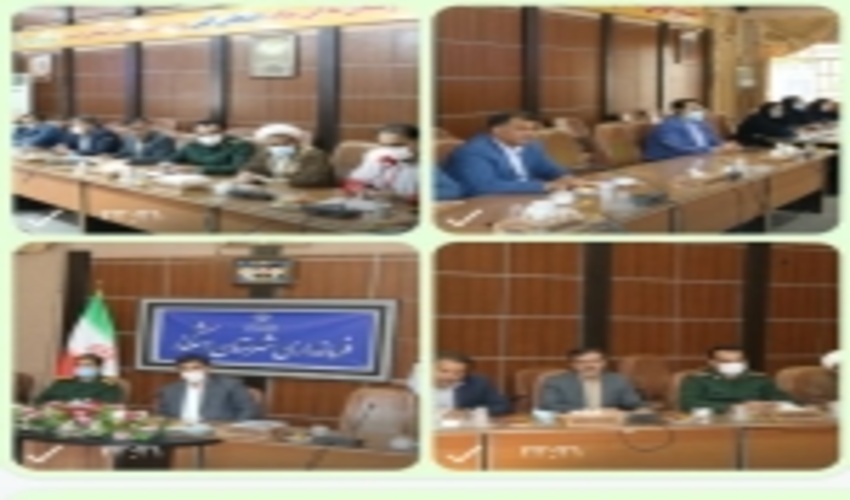 برگزاری جلسه هماهنگی ستاد پشتیبانی اردوهای جهادی اشکذر