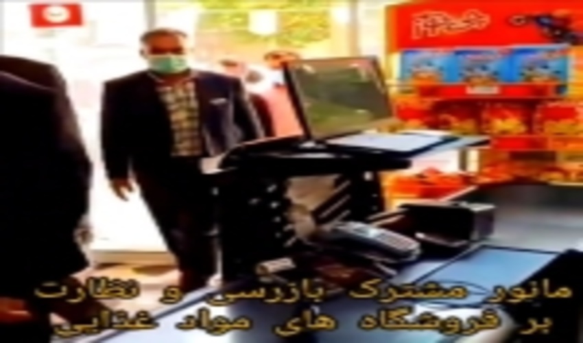 مانور مشترک بازرسی و نظارت بر فروشگاه های عرضه غذایی در راستای طرح مردمی سازی و عادلانه کردن یارانه ها در شهرستان مروست