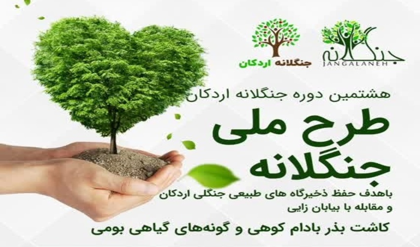 اجرای طرح ملی جنگلانه 1401 در روستای زیبای سنگرد شهرستان اردکان