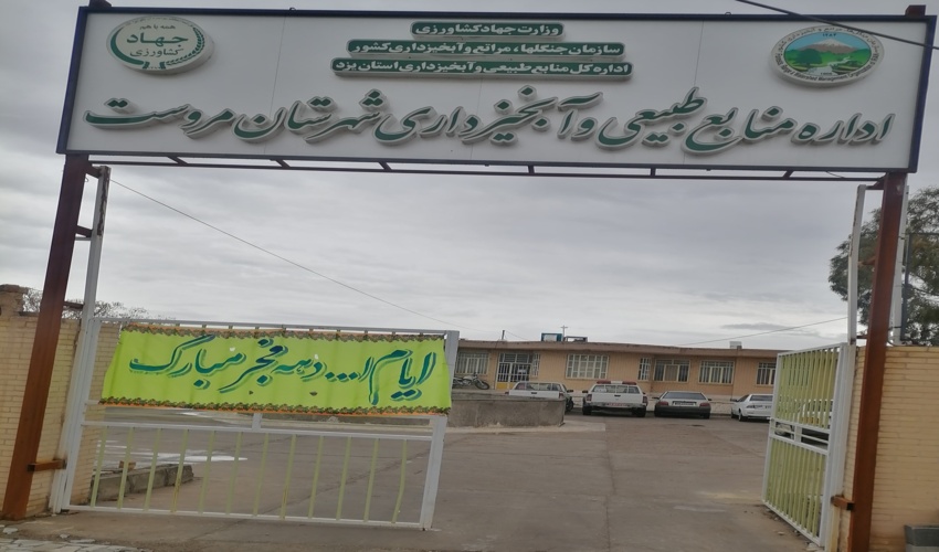 آذین بندی اداره منابع طبیعی و آبخیزداری شهرستان مروست به مناسبت ایام الله دهه فجر