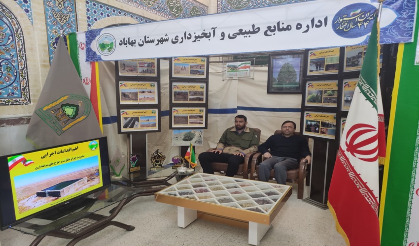غرفه اداره منابع طبیعی و آبخیزداری شهرستان بهاباد در نمایشگاه دستاوردهای انقلاب