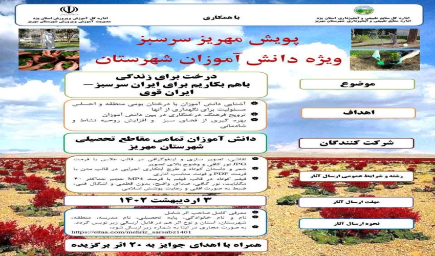 اغاز پویش مهریز سرسبز در شهرستان مهریز