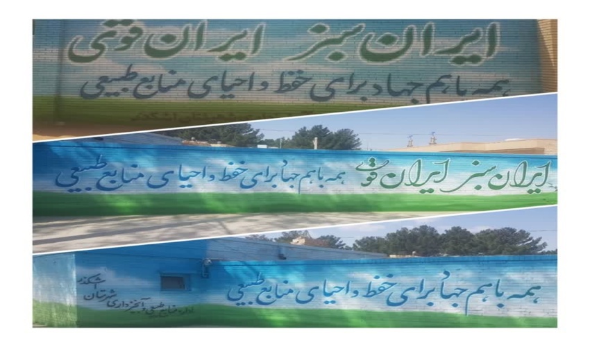 دیوار نویسی با شعار ترویجی منابع طبیعی در شهرستان اشکذر