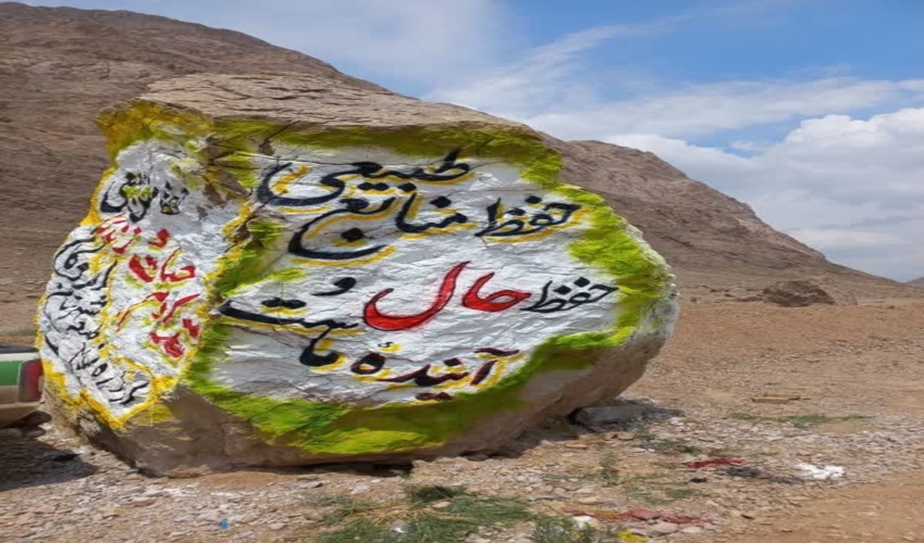 شعار نویسی با مضمون حفاظت از منابع طبیعی بر روی سنگ ها در شهرستان اردکان