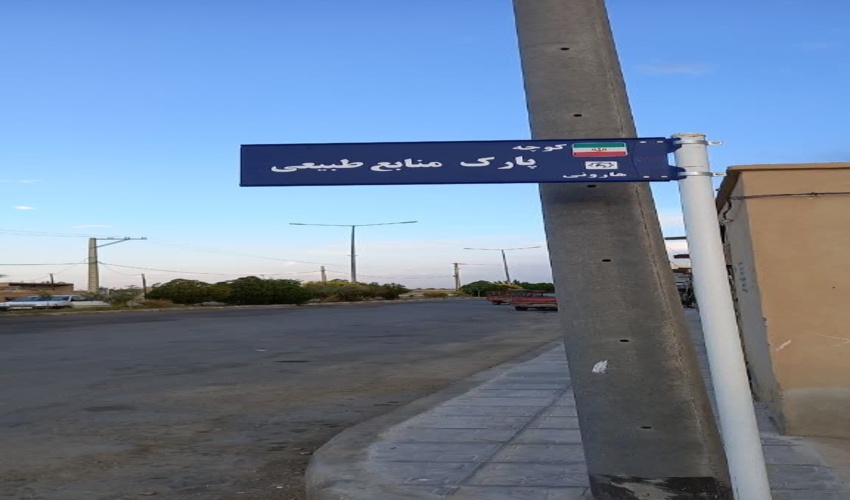 نامگذاری معابرباموضوع منابع طبیعی درروستای هارونی شهرستان ابرکوه