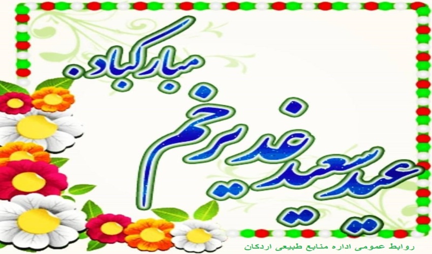 نصب بنر و اذین بندی اداره منابع طبیعی شهرستان اردکان به مناسبت عید غدیر