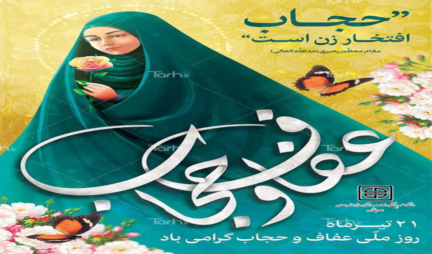 نصب بنر هفته عفاف و حجاب در محوطه اداره منابع طبیعی و آبخیزداری شهرستان اردکان