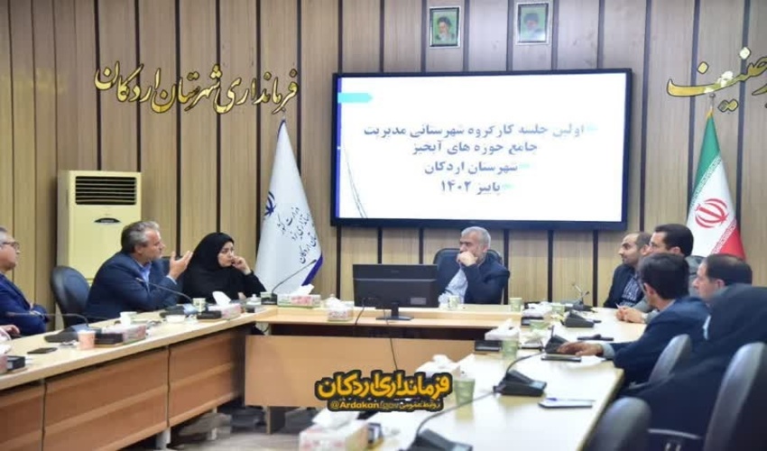  برگزاری اولین نشست کارگروه مدیریت جامع حوزه آبخیز شهرستان اردکان