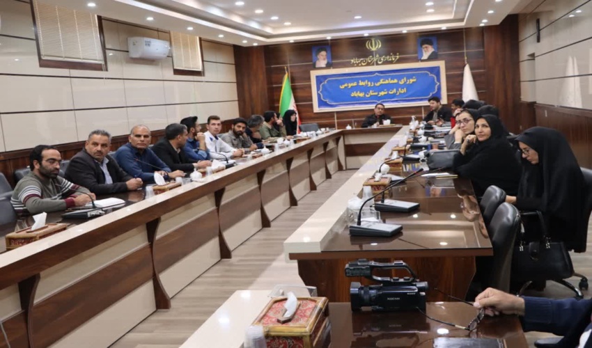 ششمین جلسه شورای هماهنگی روابط عمومی های ادارات شهرستان بهاباد برگزار شد