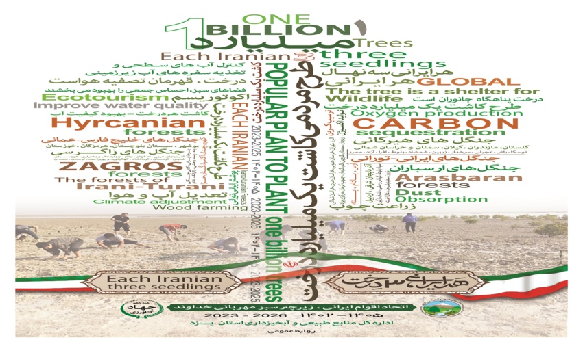 طرح مردمی کاشت یک میلیارد درخت به صورت رسمی در یزد آغاز گردید 