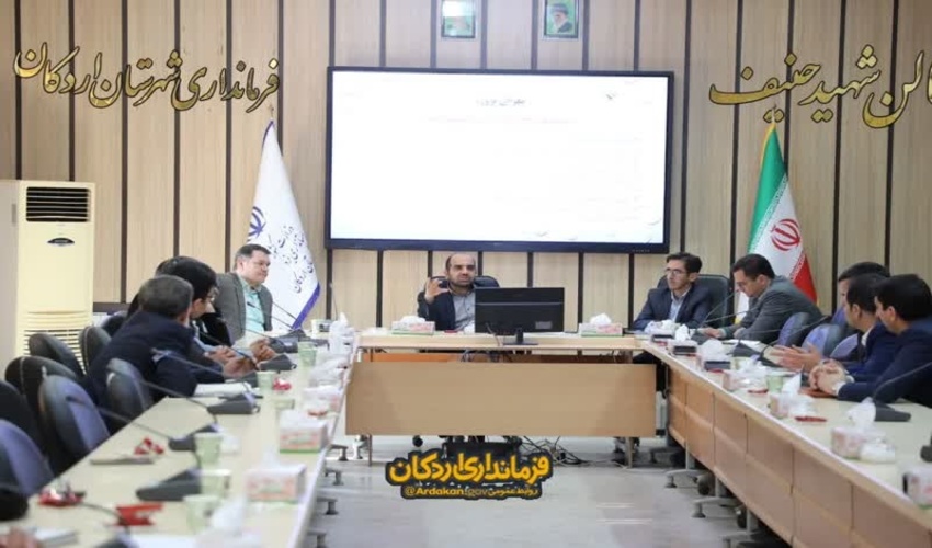 برگزاری اولین جلسه کارگروه پنجره واحد مدیریت زمین در شهرستان اردکان 