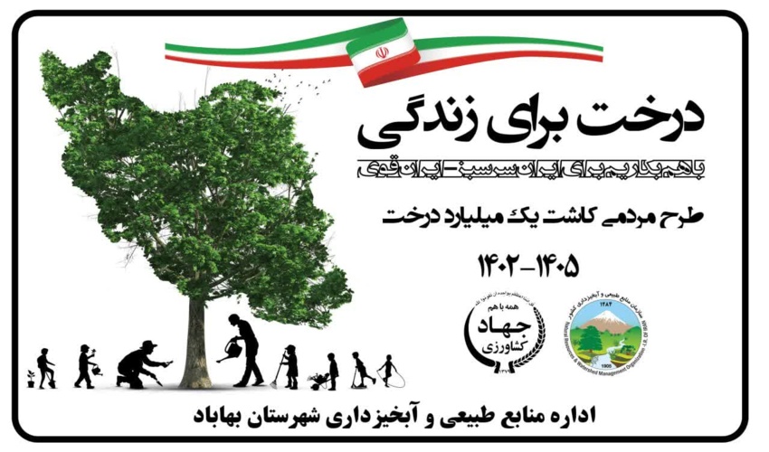 تداوم روند اجرایی طرح مردمی کاشت یک میلیارد اصله نهال در مورخه 30 آذر ماه سال جاری در شهرستان بهاباد 