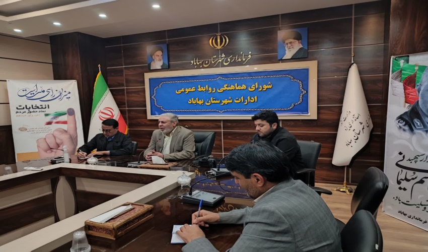 هشتمین جلسه شورای روابط عمومی های ادارات شهرستان بهاباد برگزار شد 