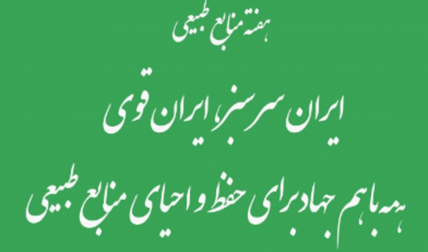 برگزاری اولین جلسه هفته منابع طبیعی در محل دفتر ریاست اداره با حضور رئیس و پرسنل اداره