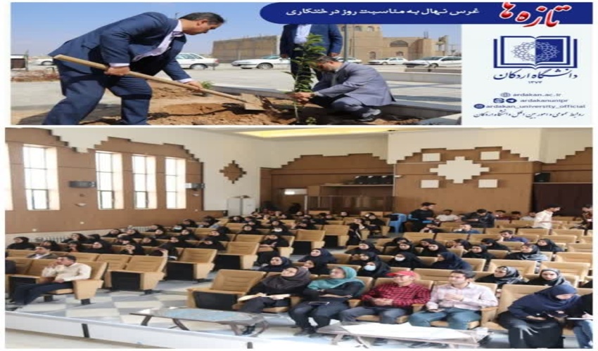 نهالکاری به مناسبت پنجمین روز از هفته منابع طبیعی با شعار ( آموزش و پژوهش و فناوری ) در دانشگاه اردکان