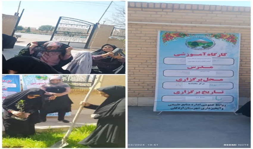 برگزاری دوره آموزشی آشنایی با طرح مردمی کاشت یک میلیارد درخت به مناسبت هفته منابع طبیعی در شهرستان اردکان
