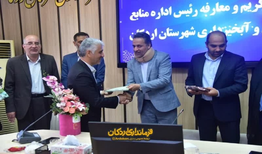 برگزاری مراسم تکریم و معارفه رئیس اداره منابع طبیعی و آبخیزداری شهرستان اردکان