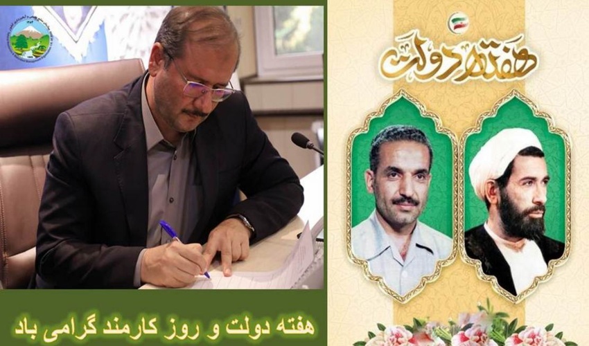 پیام تبریک سرپرست سازمان منابع طبیعی و آبخیزداری کشور به مناسبت هفته دولت و روز کارمند