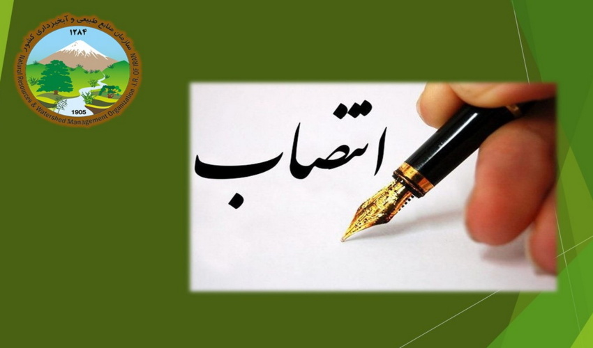 مدیرکل جدید منابع طبیعی و آبخیزداری استان تهران منصوب شد